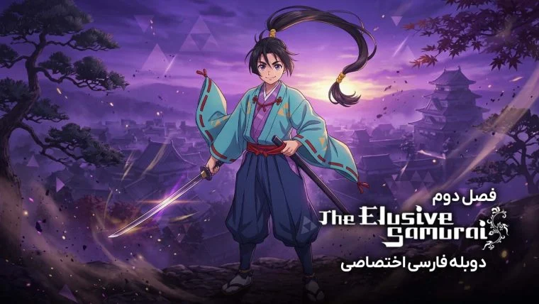 سریال سامورایی فراری-The Elusive Samurai