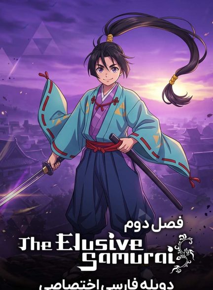 سریال سامورایی فراری-the elusive samurai