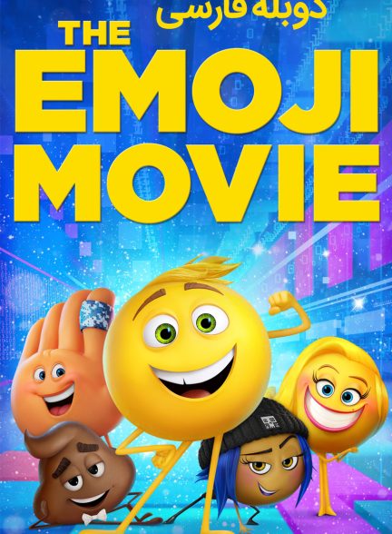 فیلم ایموجی-the emoji movie