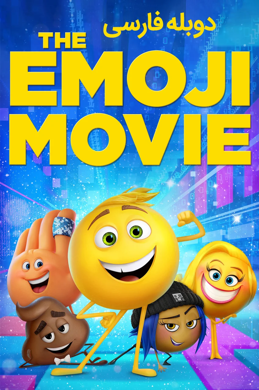 فیلم ایموجی-the emoji movie