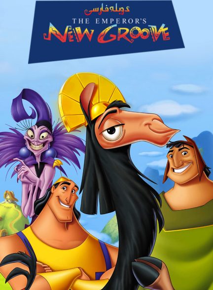 فیلم زندگی جدید امپراتور-the emperor’s new groove