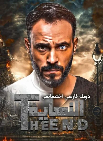 سریال پایان-the end