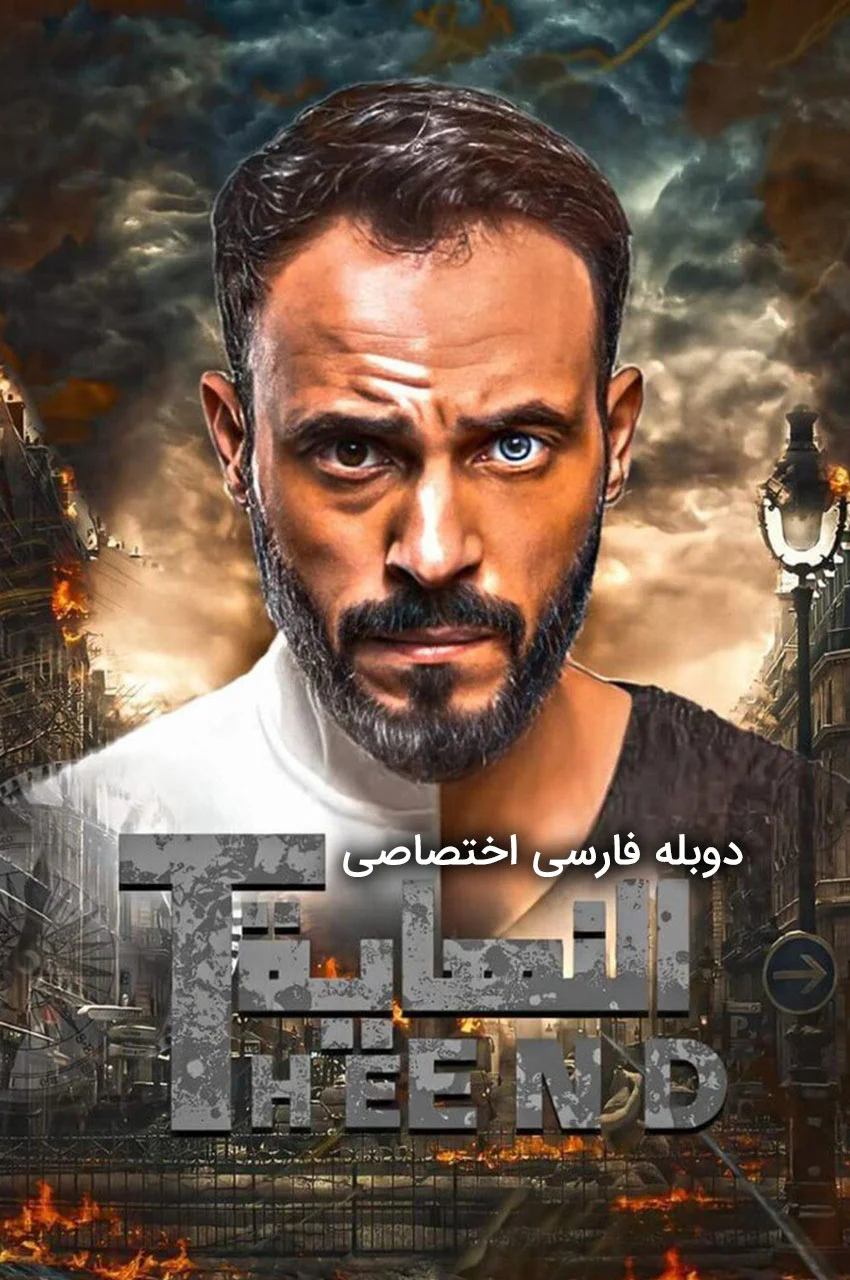 سریال پایان-the end