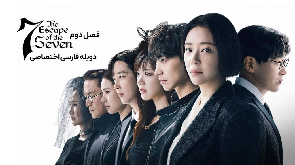سریال هفت فراری-the escape of the seven