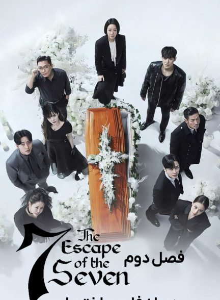 سریال هفت فراری-the escape of the seven