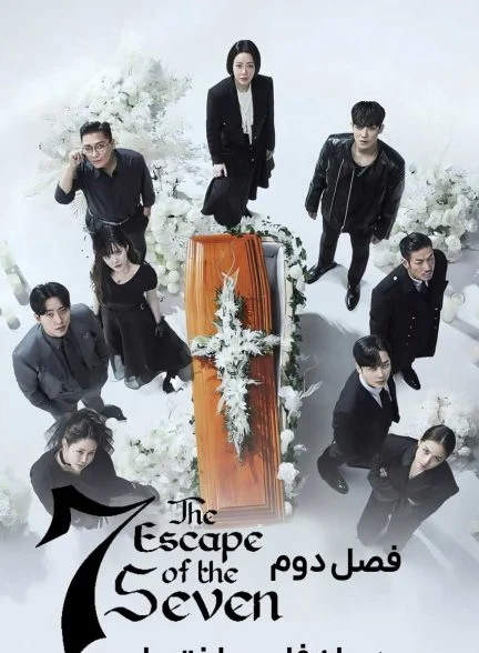 سریال هفت فراری-The Escape of the Seven