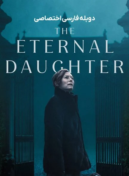 فیلم دختر ابدی-the eternal daughter