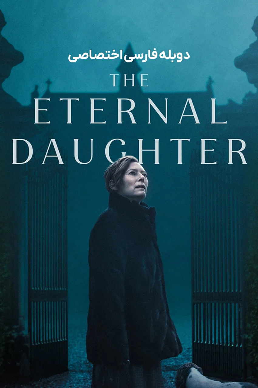 فیلم دختر ابدی-the eternal daughter
