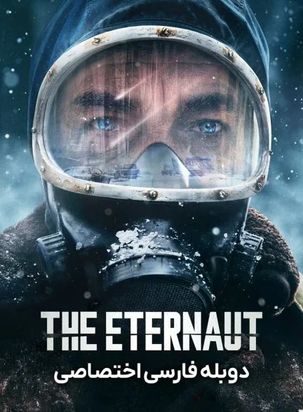 سریال مسافر ابدی-the eternaut