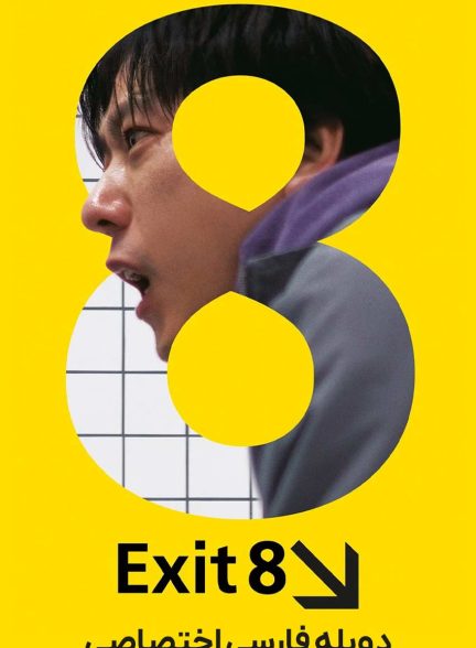 فیلم خروجی شماره هشت-the exit 8