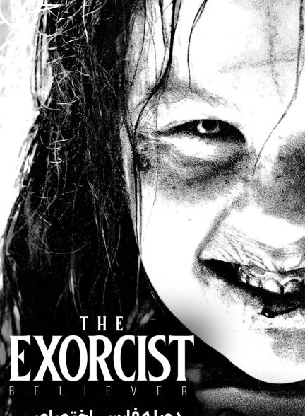 فیلم جن گیر: معتقد-the exorcist: believer