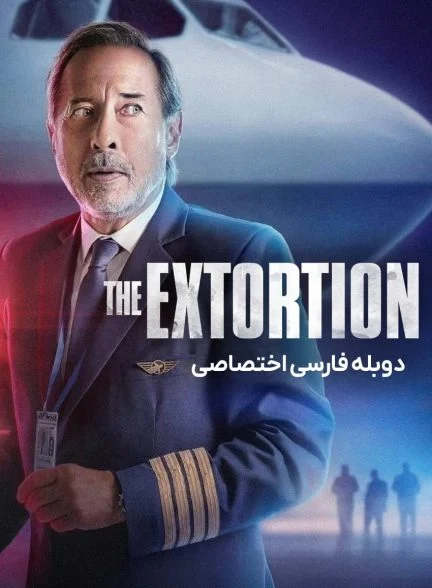 فیلم اخاذی-the extortion