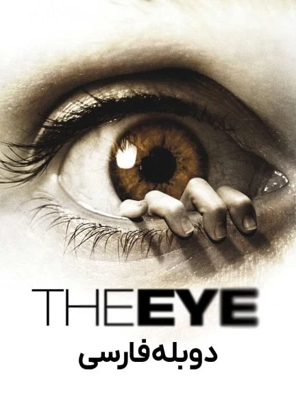 فیلم چشم-the eye