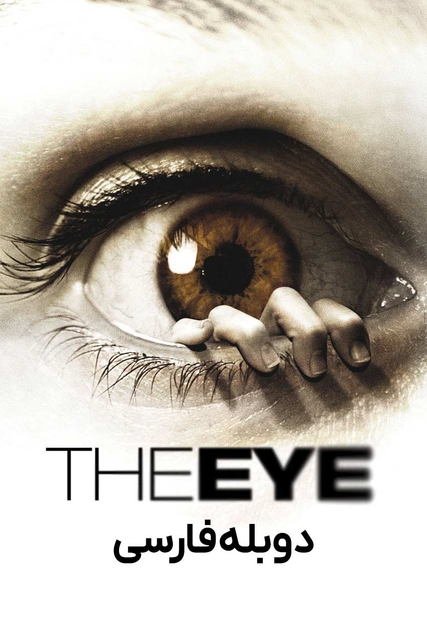 تصویری از جسیکا آلبا در فیلم چشم (2008)