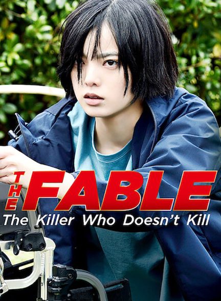 فیلم افسانه: قاتلی که نمی کشد-the fable: the killer who doesn’t kill