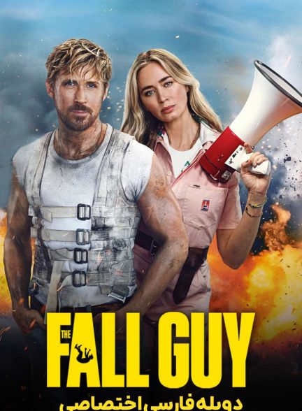 فیلم ساده لوح-the fall guy