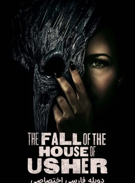 سریال سقوط خاندان آشر-the fall of the house of usher