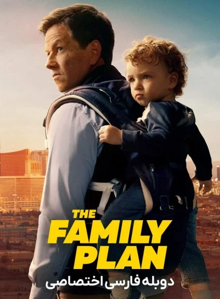 فیلم برنامه خانوادگی-the family plan
