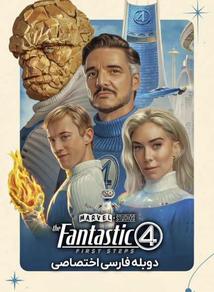 فیلم چهار شگفت انگیز: نخستین گام ها-the fantastic four: first steps