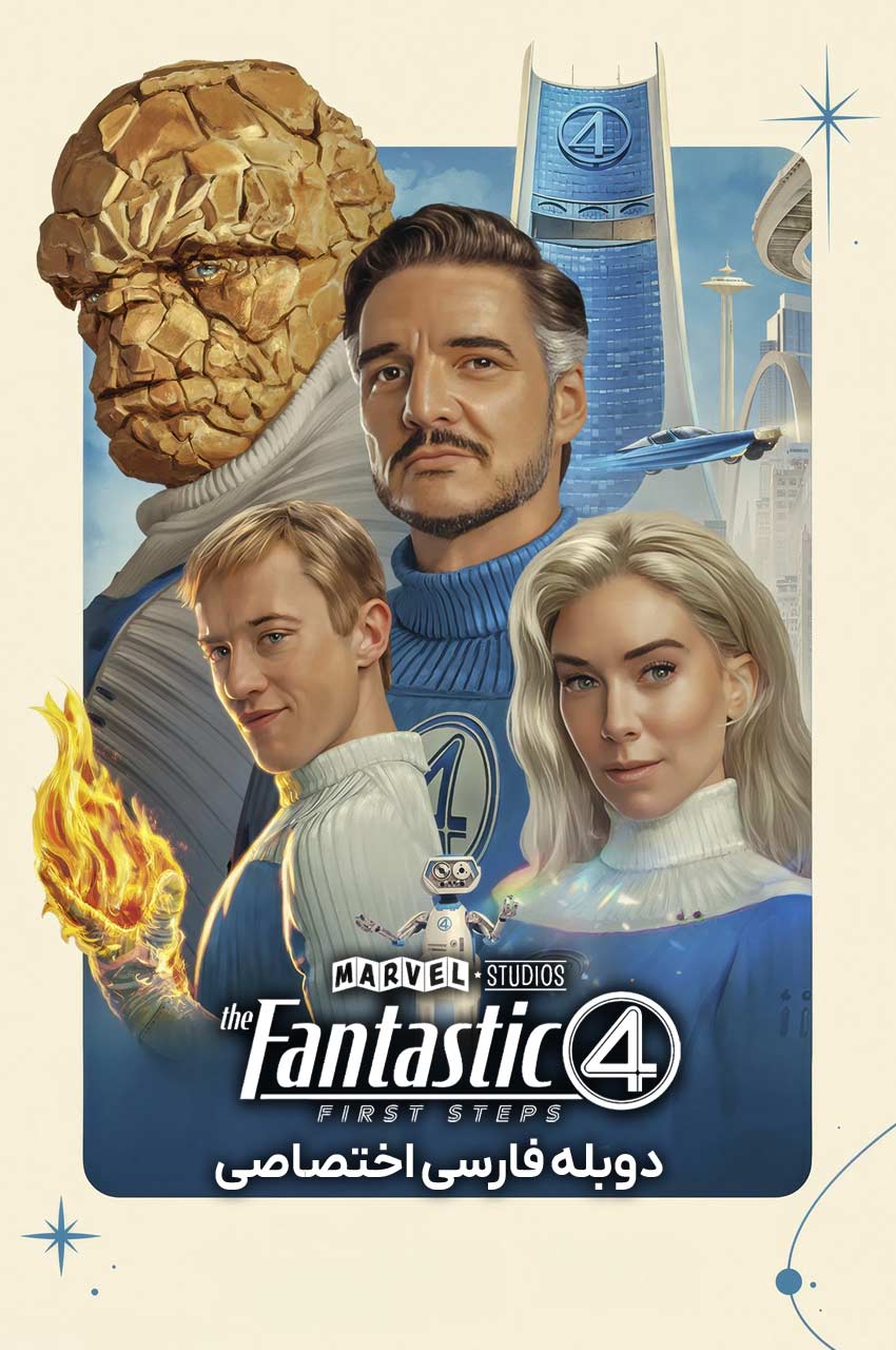 فیلم چهار شگفت انگیز: نخستین گام ها-the fantastic four: first steps