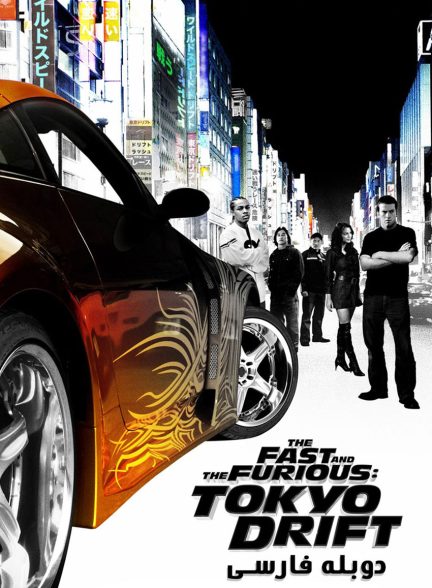 فیلم سریع و خشن: توکیو دریف-the fast and the furious: tokyo drift