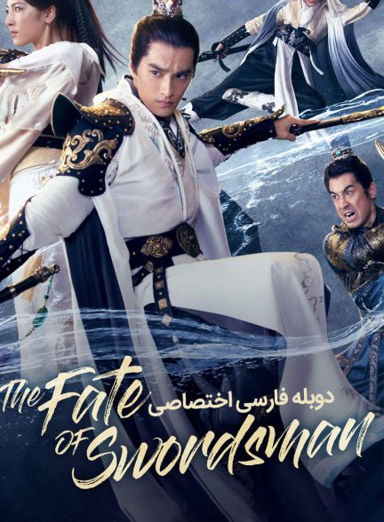 فیلم سرنوشت شمشیرزن-the fate of swordsman