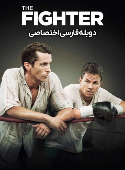 فیلم مبارز-the fighter
