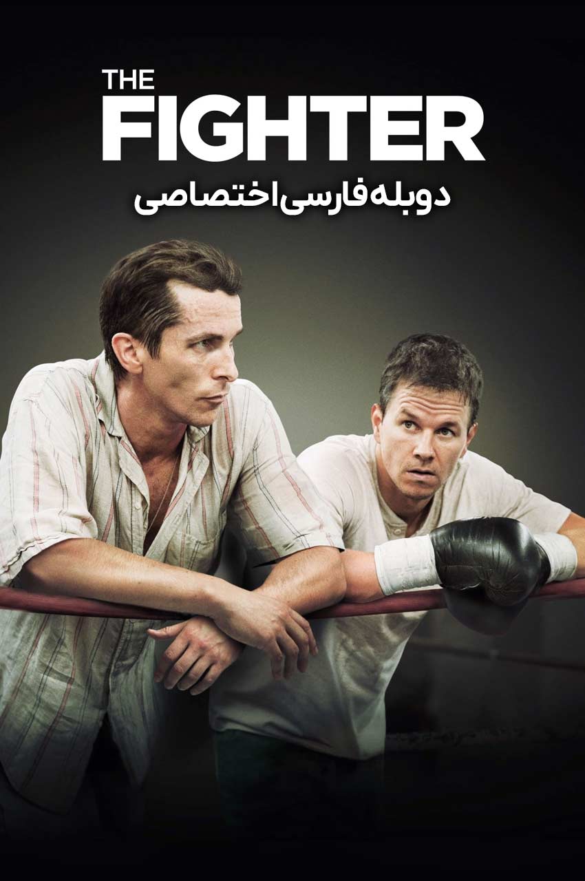 فیلم مبارز-the fighter