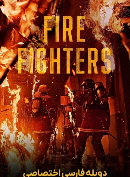 فیلم آتش‌نشانان-the firefighters