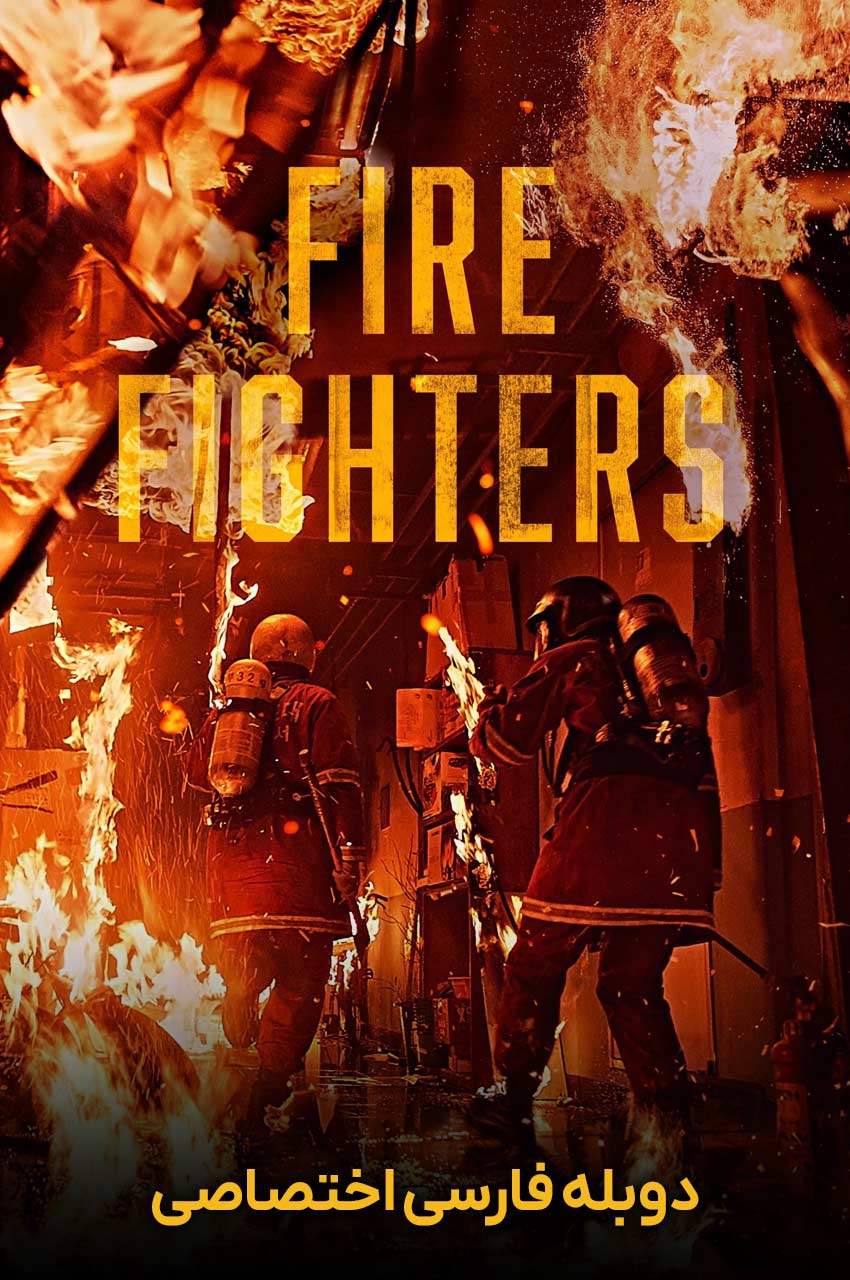 فیلم آتش‌نشانان-the firefighters