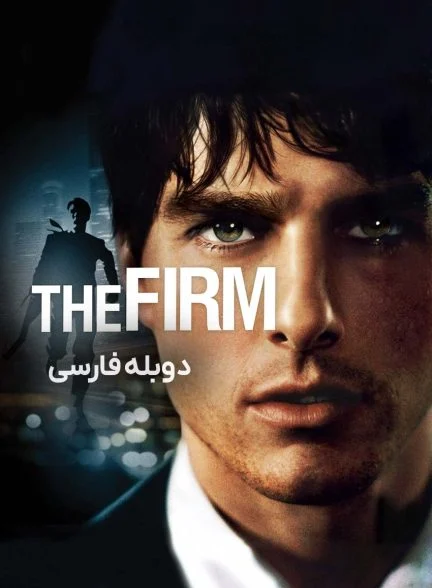 فیلم شرکت-the firm