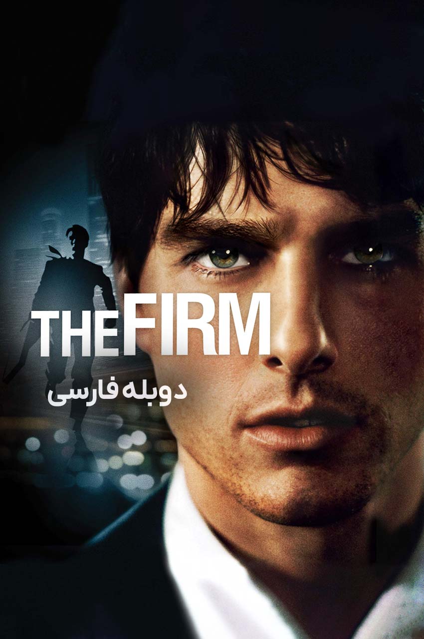 فیلم شرکت-the firm