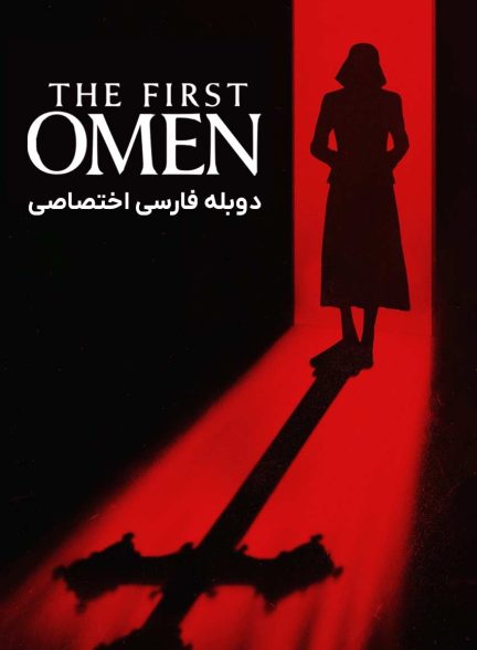 فیلم اولین طالع نحس-the first omen