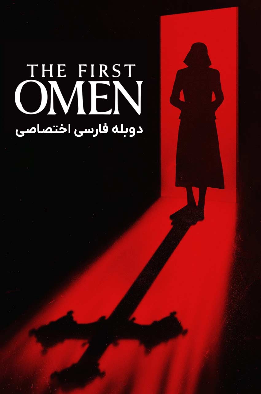 فیلم اولین طالع نحس-the first omen