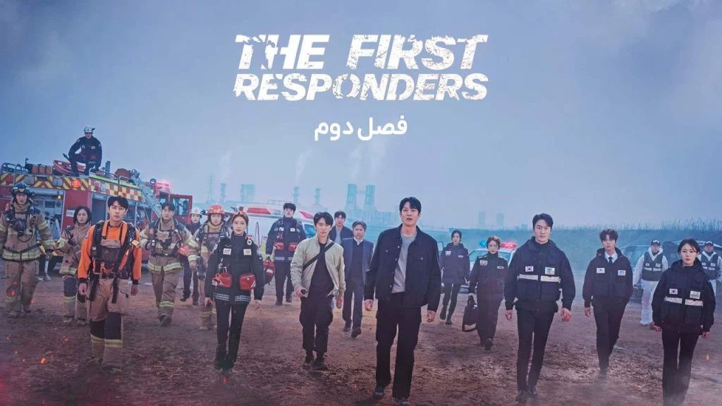 سریال نیروهای امداد-the first responders