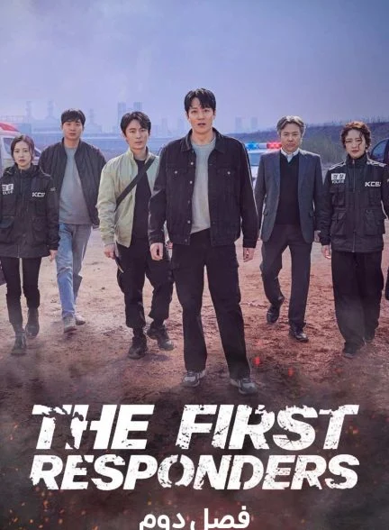 سریال نیروهای امداد-The First Responders