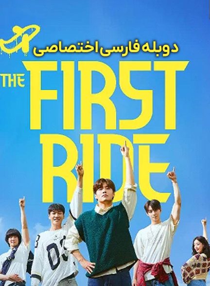فیلم اولین سفر-the first ride