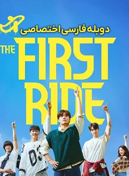 فیلم اولین سفر-the first ride