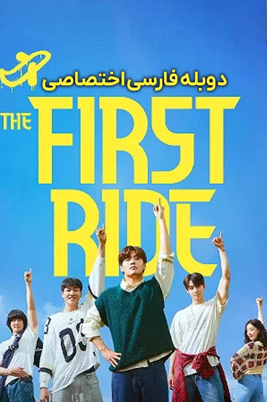 فیلم اولین سفر-the first ride