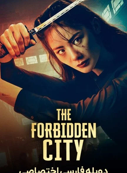 فیلم شهر ممنوعه-the forbidden city