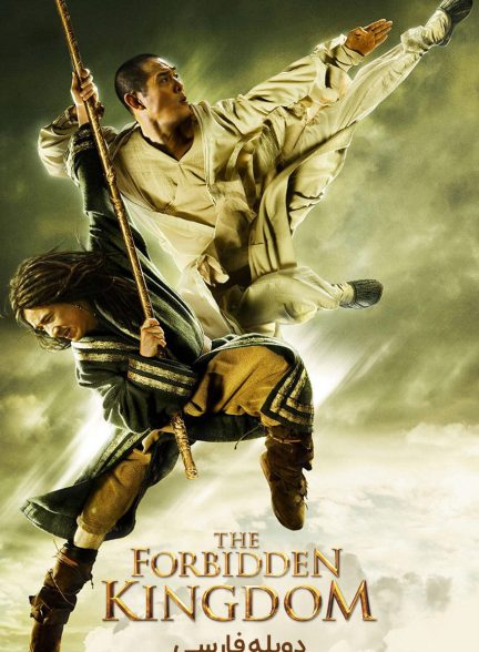 فیلم پادشاهی ممنوعه-the forbidden kingdom