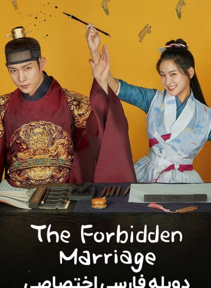 سریال ازدواج ممنوع-the forbidden marriage