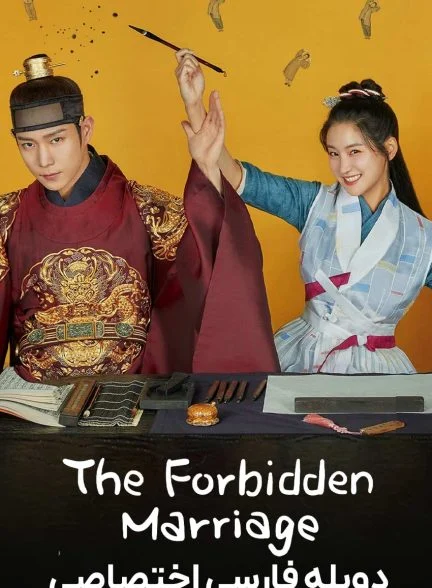 سریال ازدواج ممنوع-The Forbidden Marriage