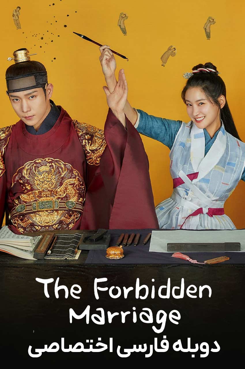 سریال ازدواج ممنوع-The Forbidden Marriage