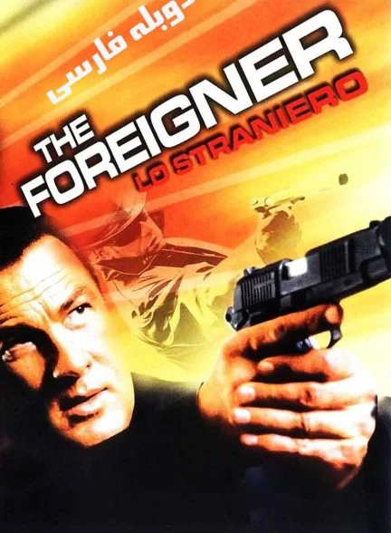 فیلم بیگانه-the foreigner