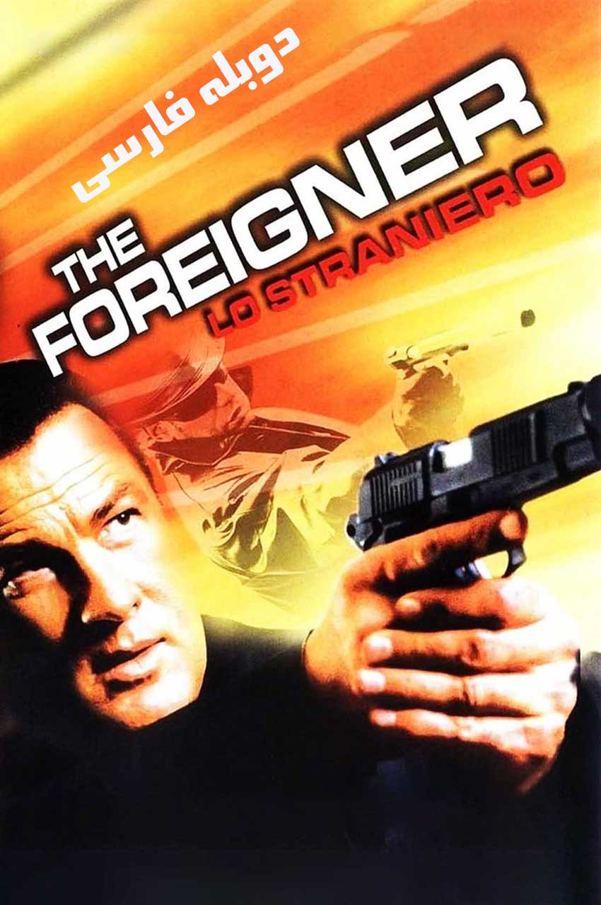 فیلم بیگانه-the foreigner