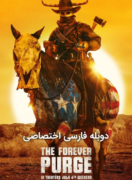 فیلم پاکسازی ابدی-the forever purge