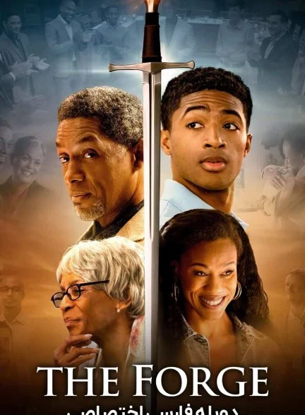 فیلم کوره-the forge