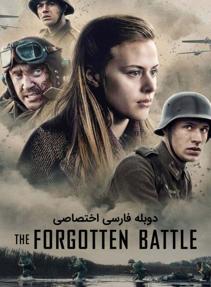 فیلم نبرد فراموش شده-the forgotten battle