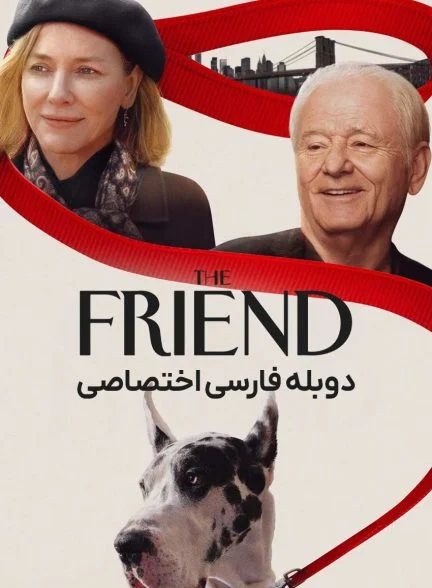 فیلم دوست-the friend